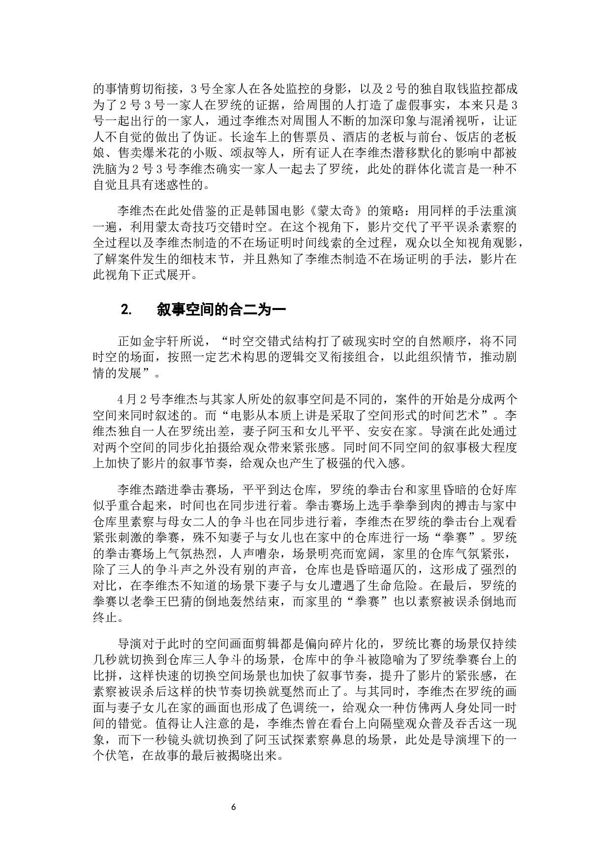 三重视角下的&ldquo;完美犯罪&rdquo;&mdash;&mdash;电影《误杀》的叙事视角研究-9649字.docx 第8页