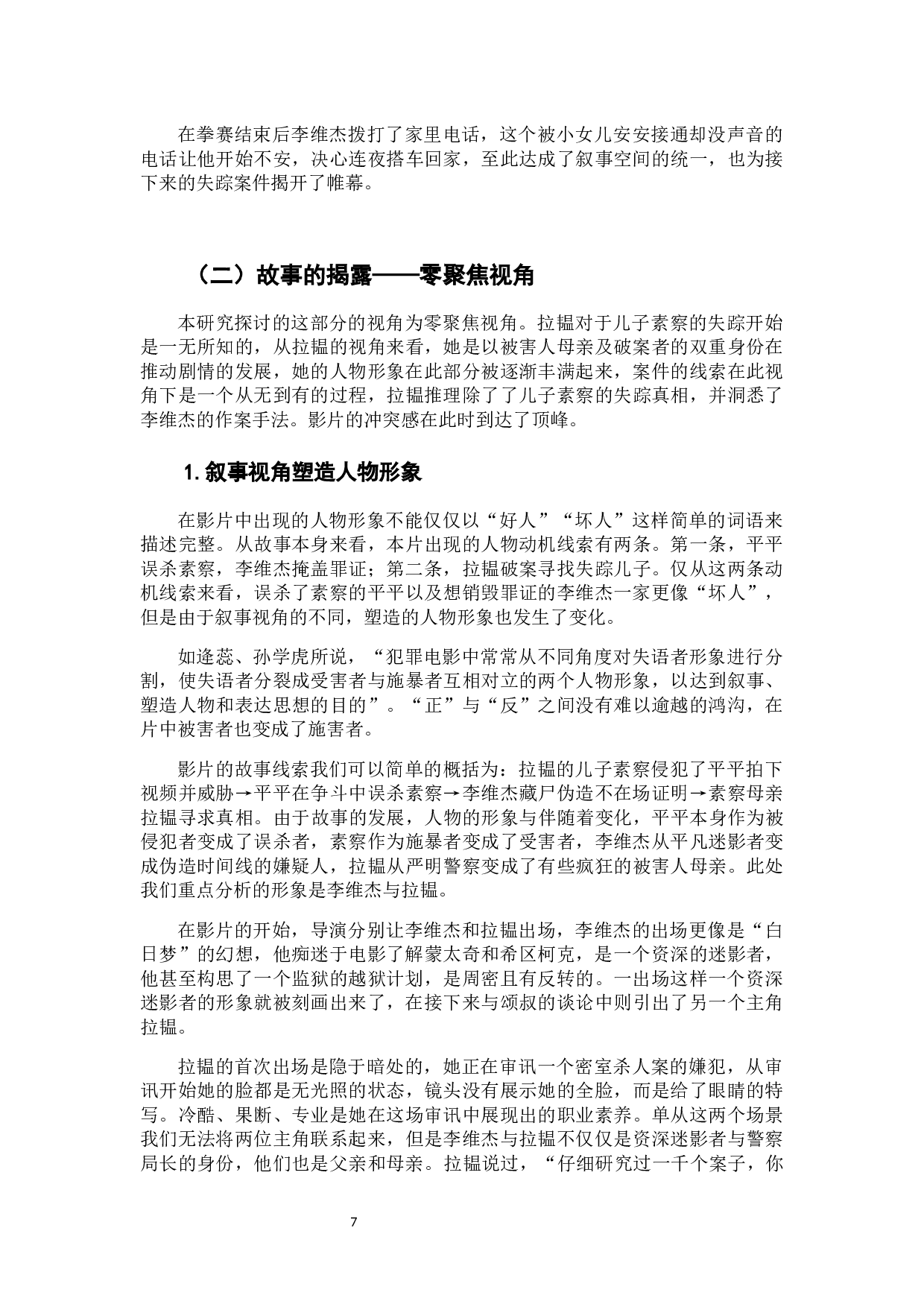 三重视角下的&ldquo;完美犯罪&rdquo;&mdash;&mdash;电影《误杀》的叙事视角研究-9649字.docx 第9页