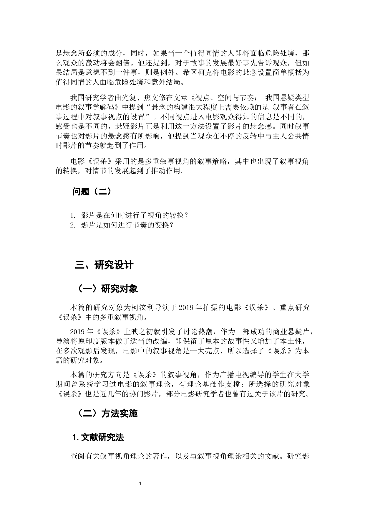 三重视角下的&ldquo;完美犯罪&rdquo;&mdash;&mdash;电影《误杀》的叙事视角研究-9649字.docx 第6页