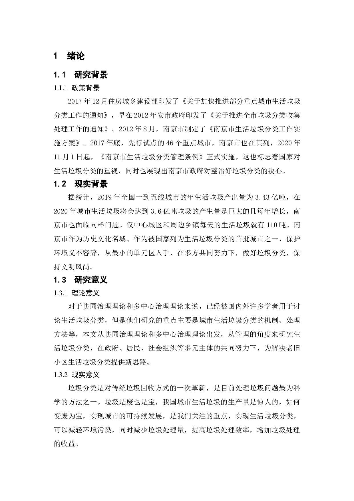 公共政策执行中的公众参与研究--以莲花南苑社区垃圾分类政策执行为例-12242字.doc 第6页