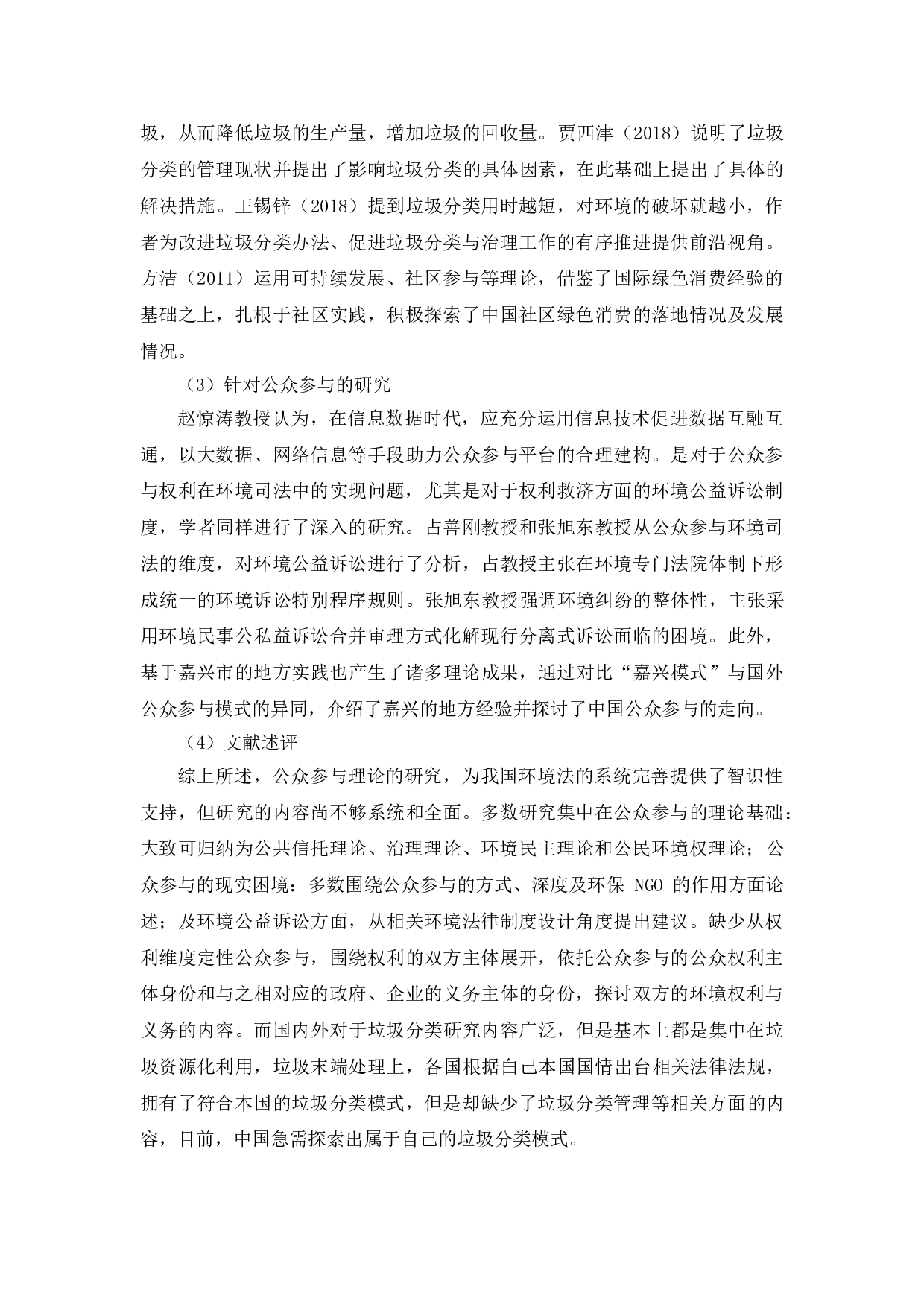 公共政策执行中的公众参与研究--以莲花南苑社区垃圾分类政策执行为例-12242字.doc 第10页