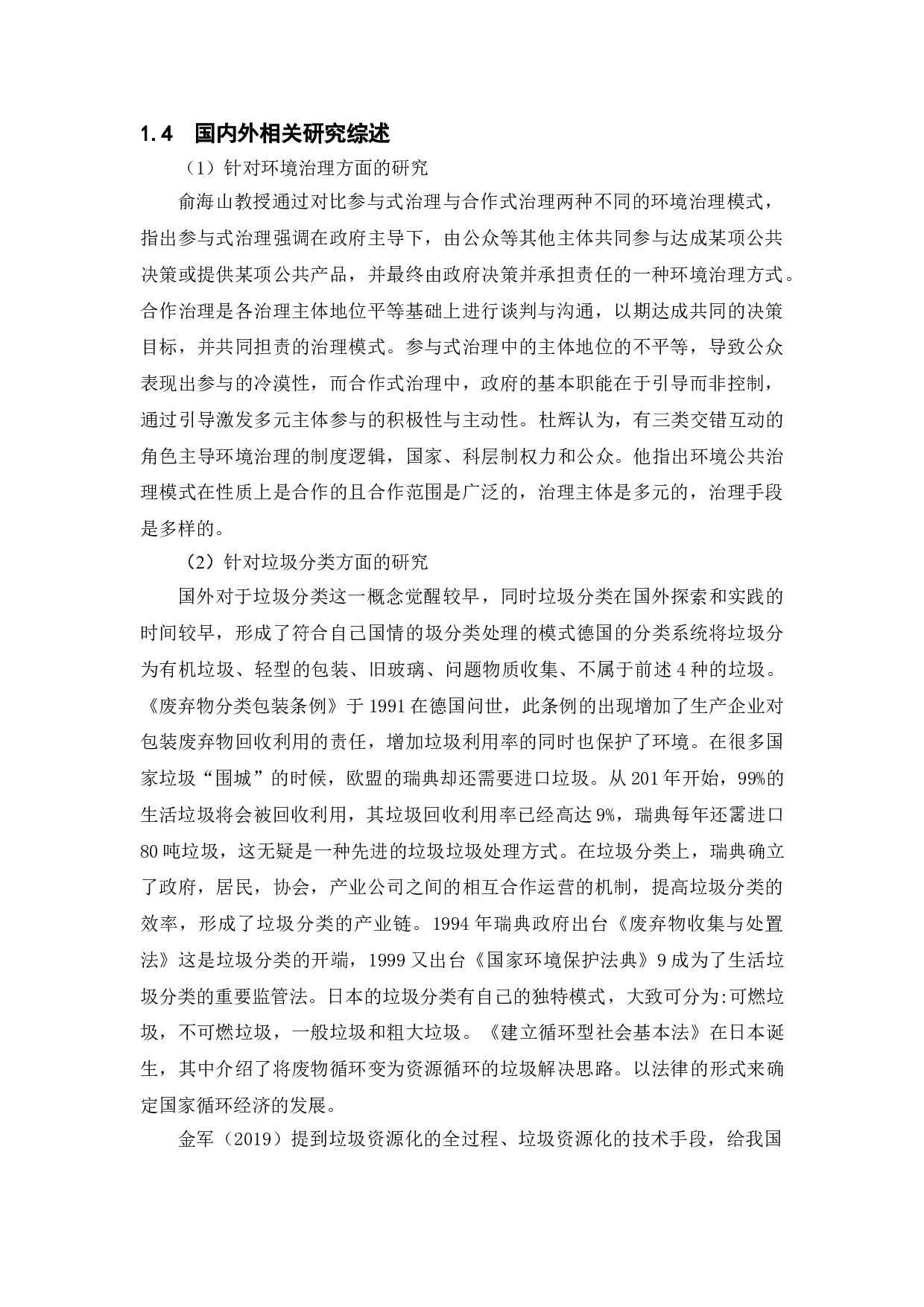 公共政策执行中的公众参与研究--以莲花南苑社区垃圾分类政策执行为例-12242字.doc 第8页