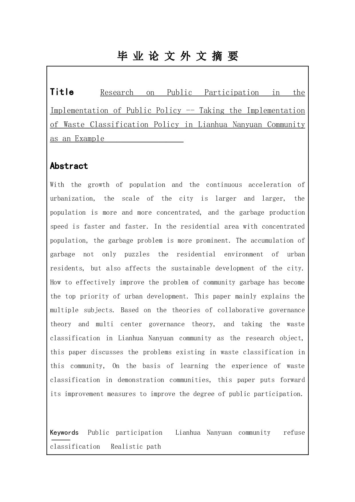 公共政策执行中的公众参与研究--以莲花南苑社区垃圾分类政策执行为例-12242字.doc 第2页