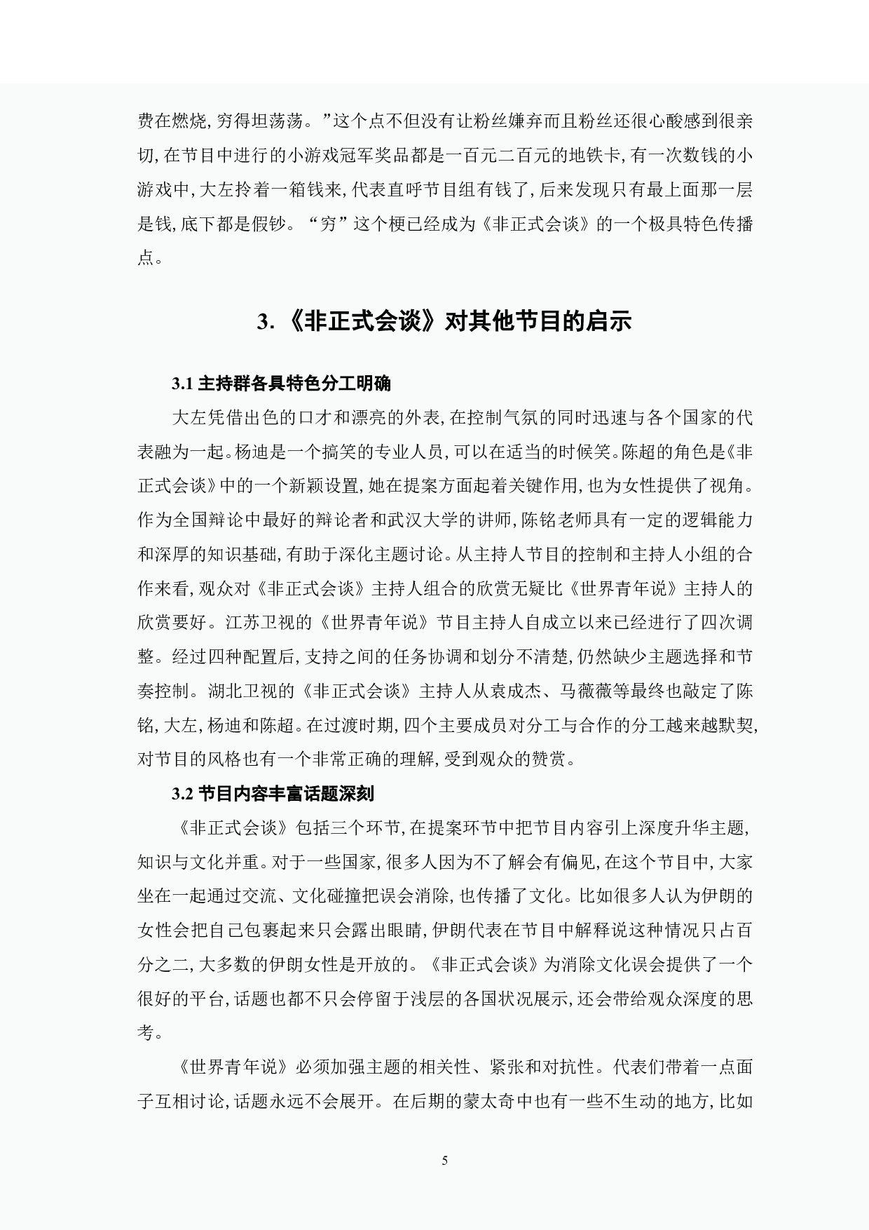 《非正式会谈》的跨文化传播研究-6251字.pdf 第6页