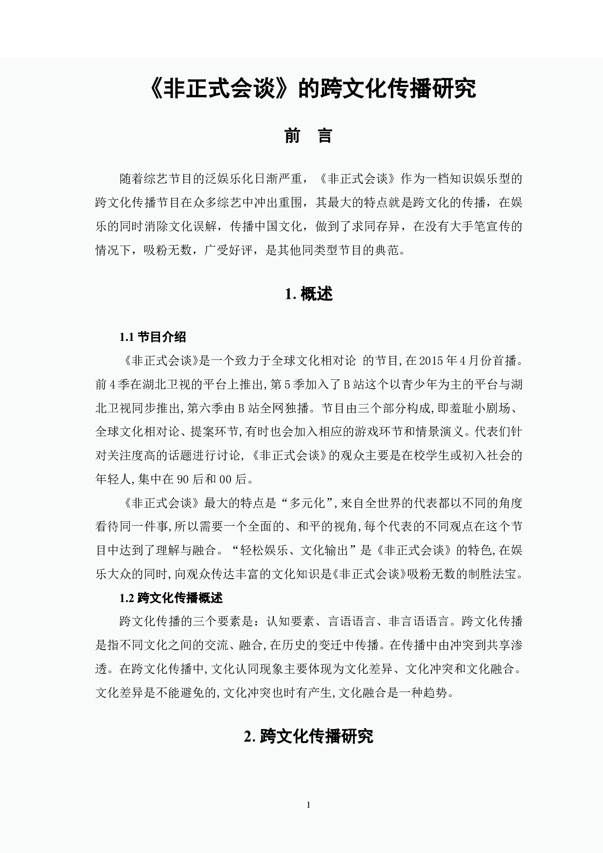 《非正式会谈》的跨文化传播研究-6251字.pdf 第2页