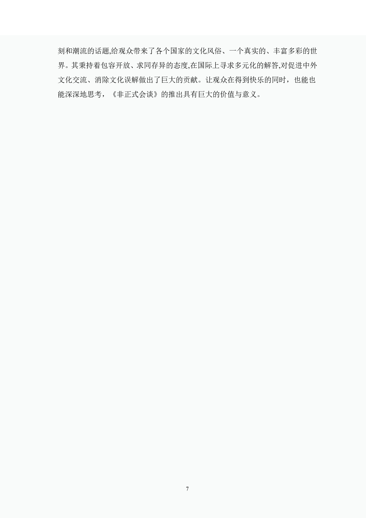 《非正式会谈》的跨文化传播研究-6251字.pdf 第8页