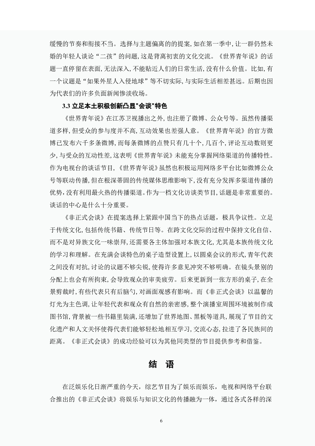 《非正式会谈》的跨文化传播研究-6251字.pdf 第7页