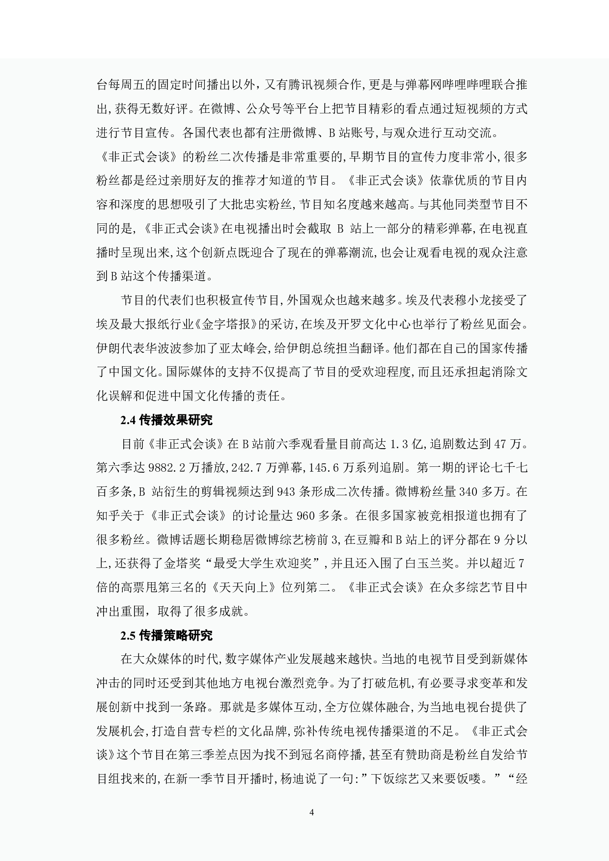 《非正式会谈》的跨文化传播研究-6251字.pdf 第5页