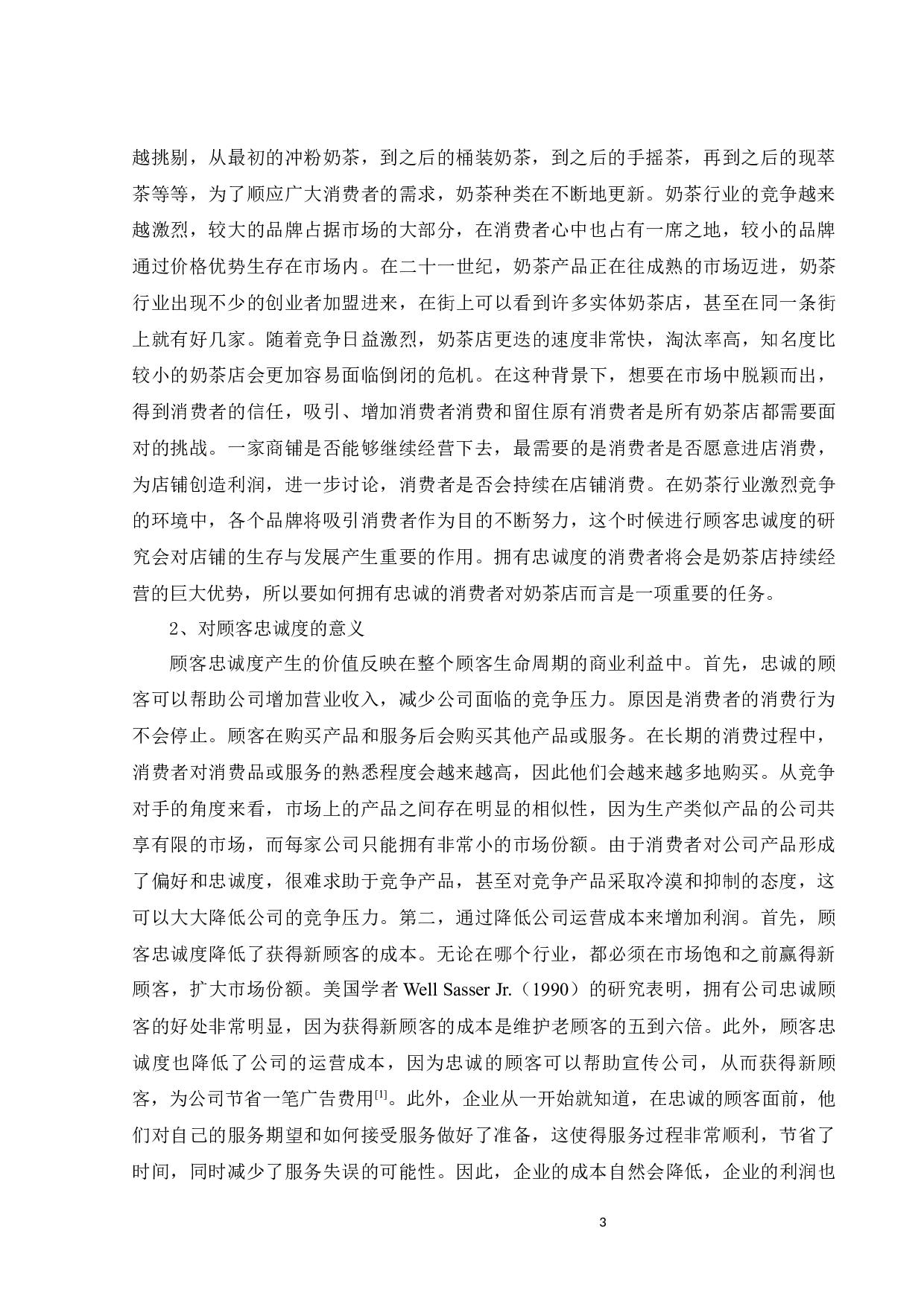 蜜雪冰城顾客忠诚度及其影响因素研究-22074字.docx 第9页