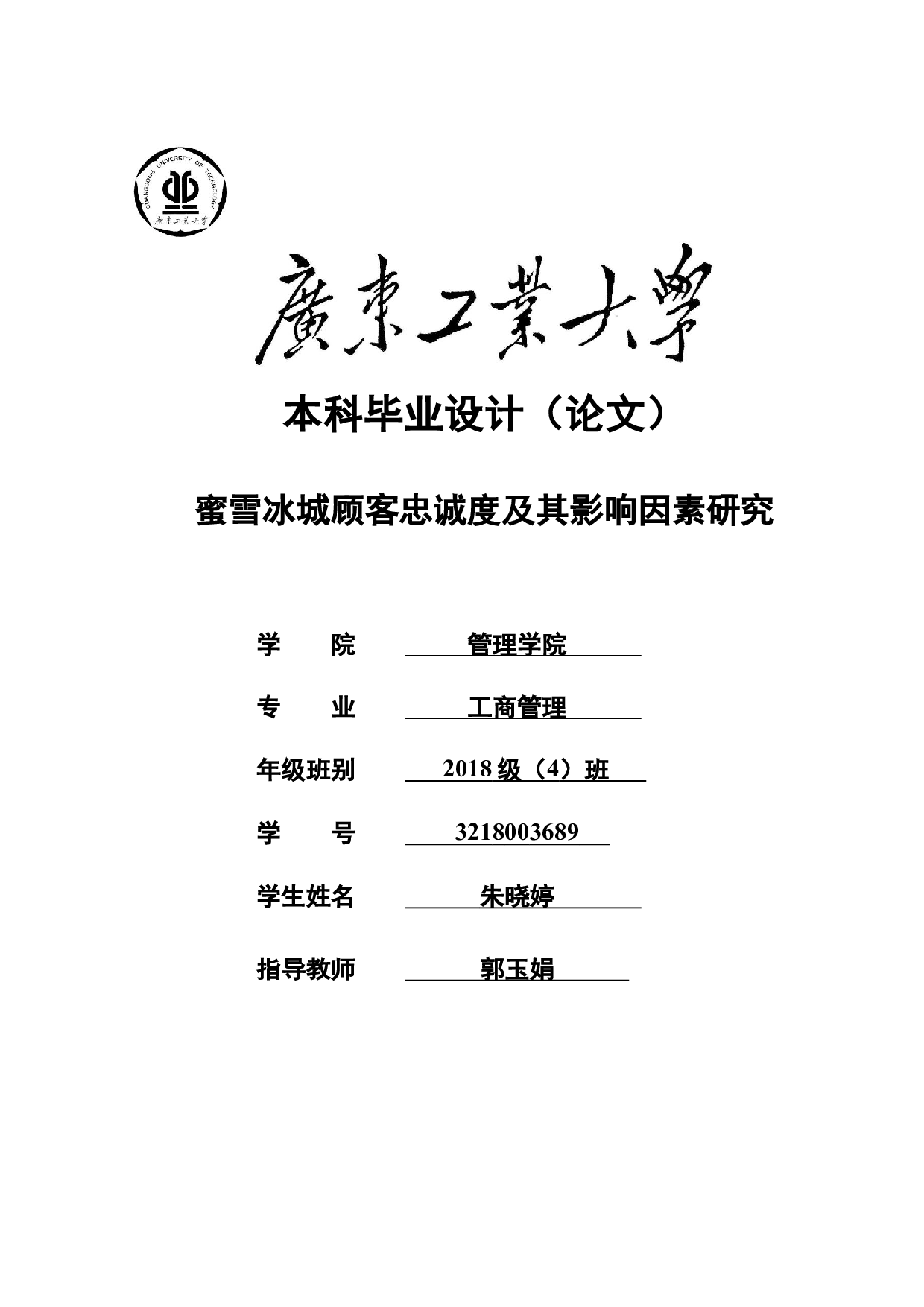 蜜雪冰城顾客忠诚度及其影响因素研究-22074字.docx 第1页