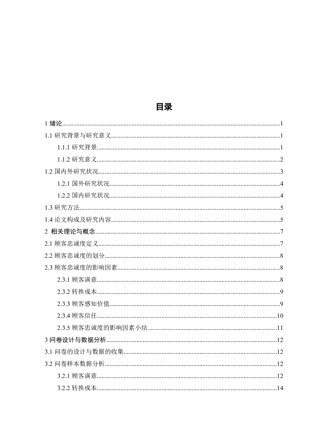 蜜雪冰城顾客忠诚度及其影响因素研究-22074字.docx 第4页