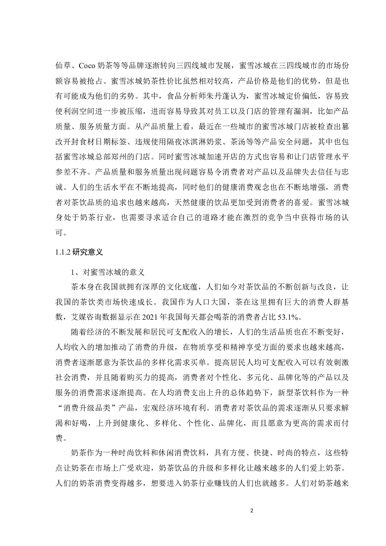 蜜雪冰城顾客忠诚度及其影响因素研究-22074字.docx 第8页