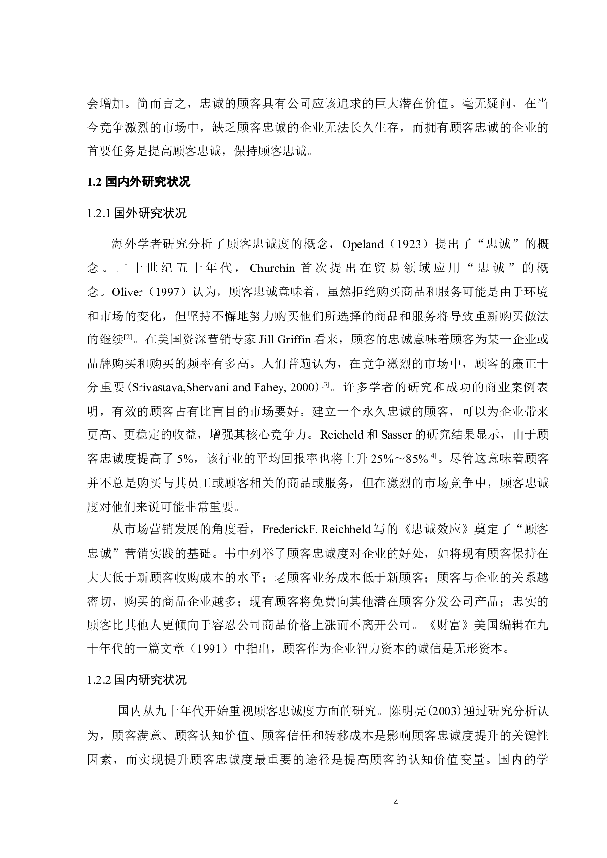 蜜雪冰城顾客忠诚度及其影响因素研究-22074字.docx 第10页