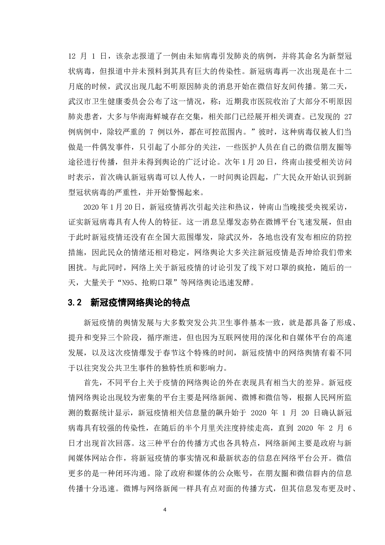 公共危机事件中的网络舆情应对研究&mdash;&mdash;以新冠疫情为例-12314字.docx 第10页