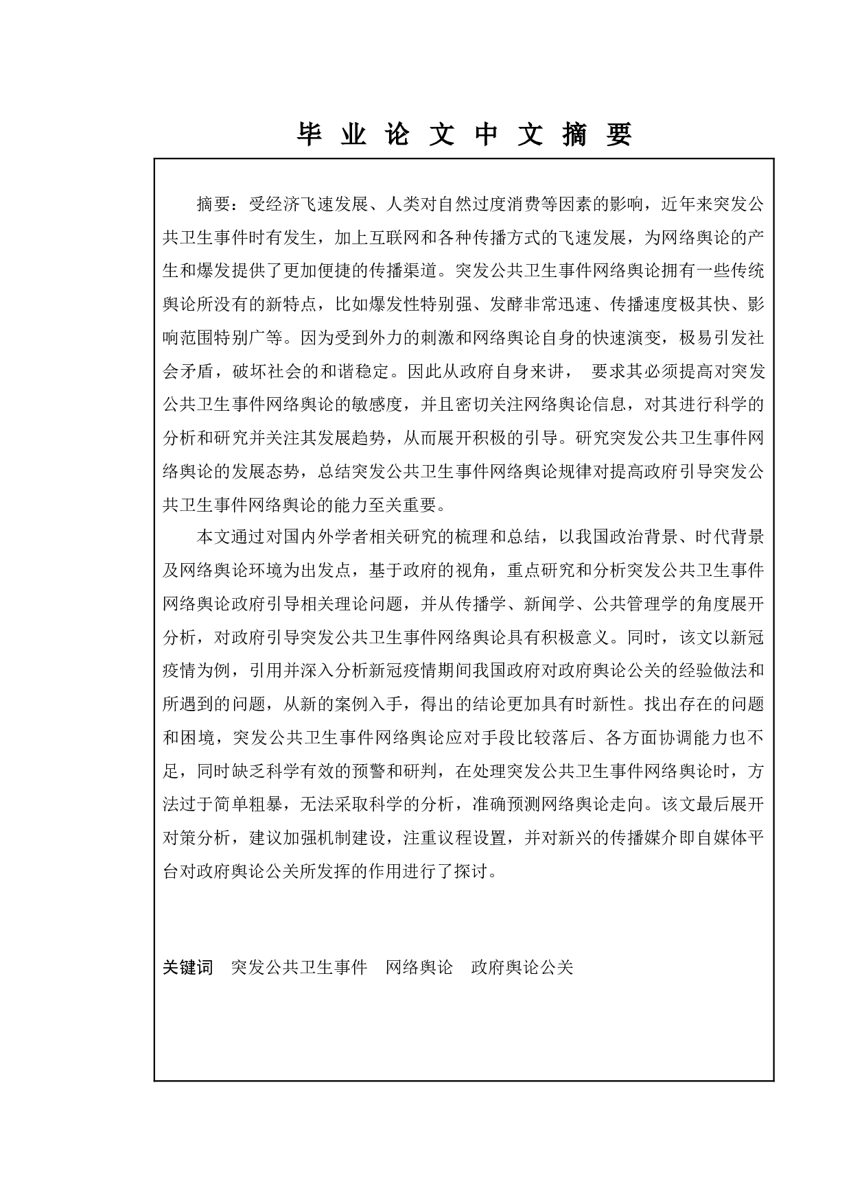 公共危机事件中的网络舆情应对研究&mdash;&mdash;以新冠疫情为例-12314字.docx 第1页