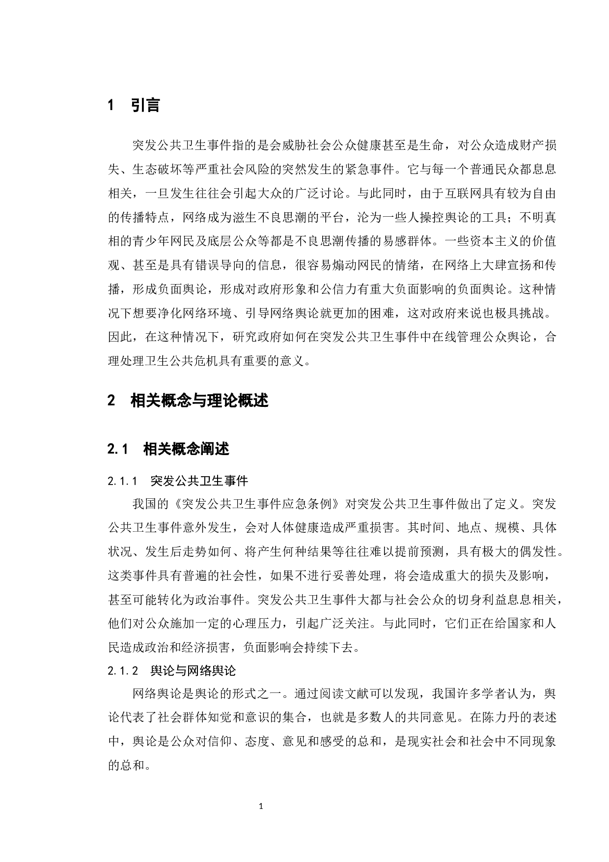 公共危机事件中的网络舆情应对研究&mdash;&mdash;以新冠疫情为例-12314字.docx 第7页