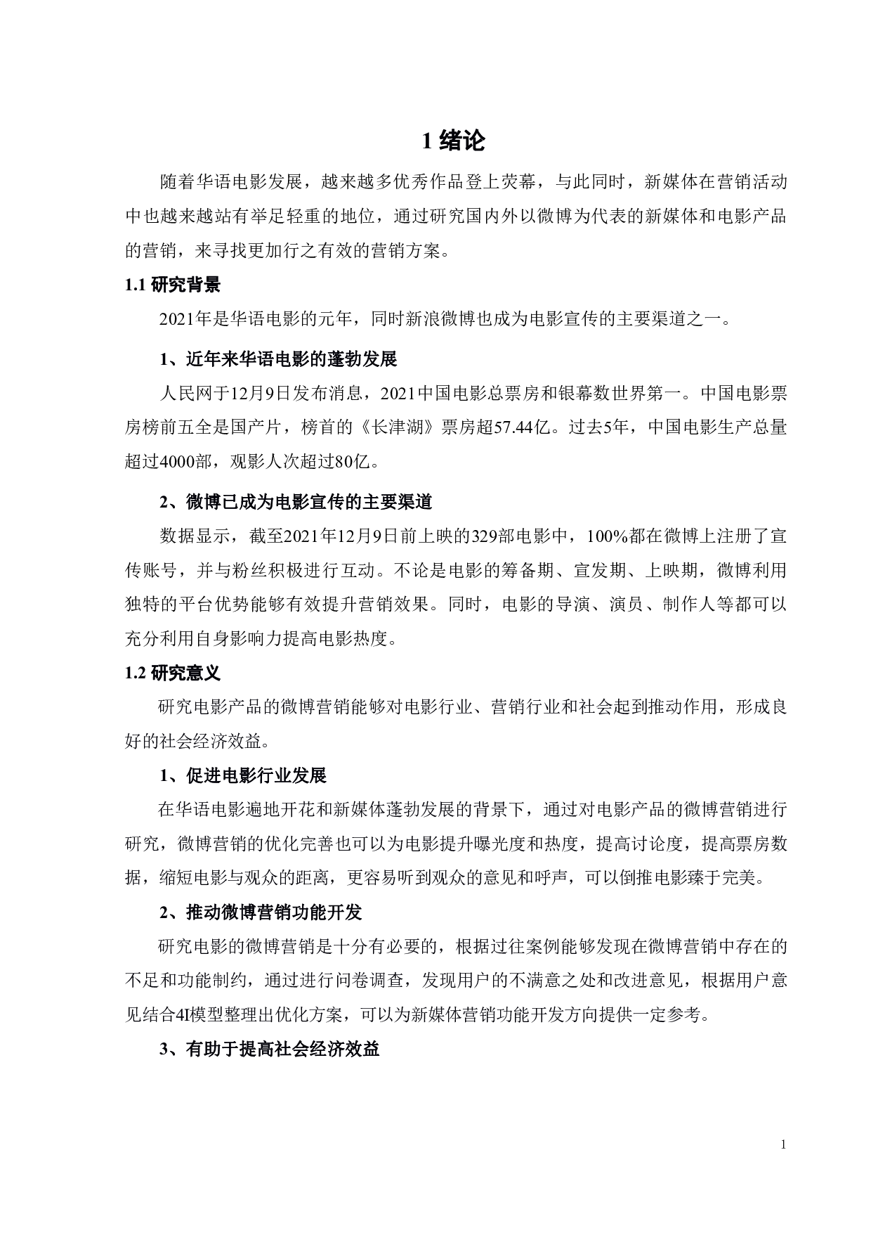 长津湖电影的微博营销策略研究-19581字.pdf 第5页