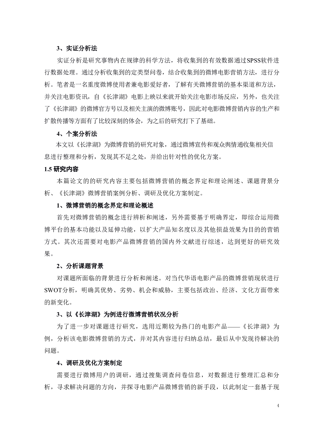 长津湖电影的微博营销策略研究-19581字.pdf 第8页