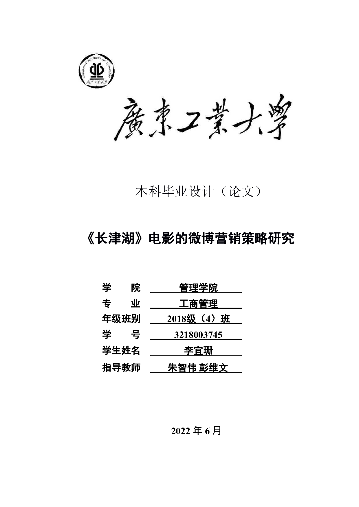 长津湖电影的微博营销策略研究-19581字.pdf 第1页