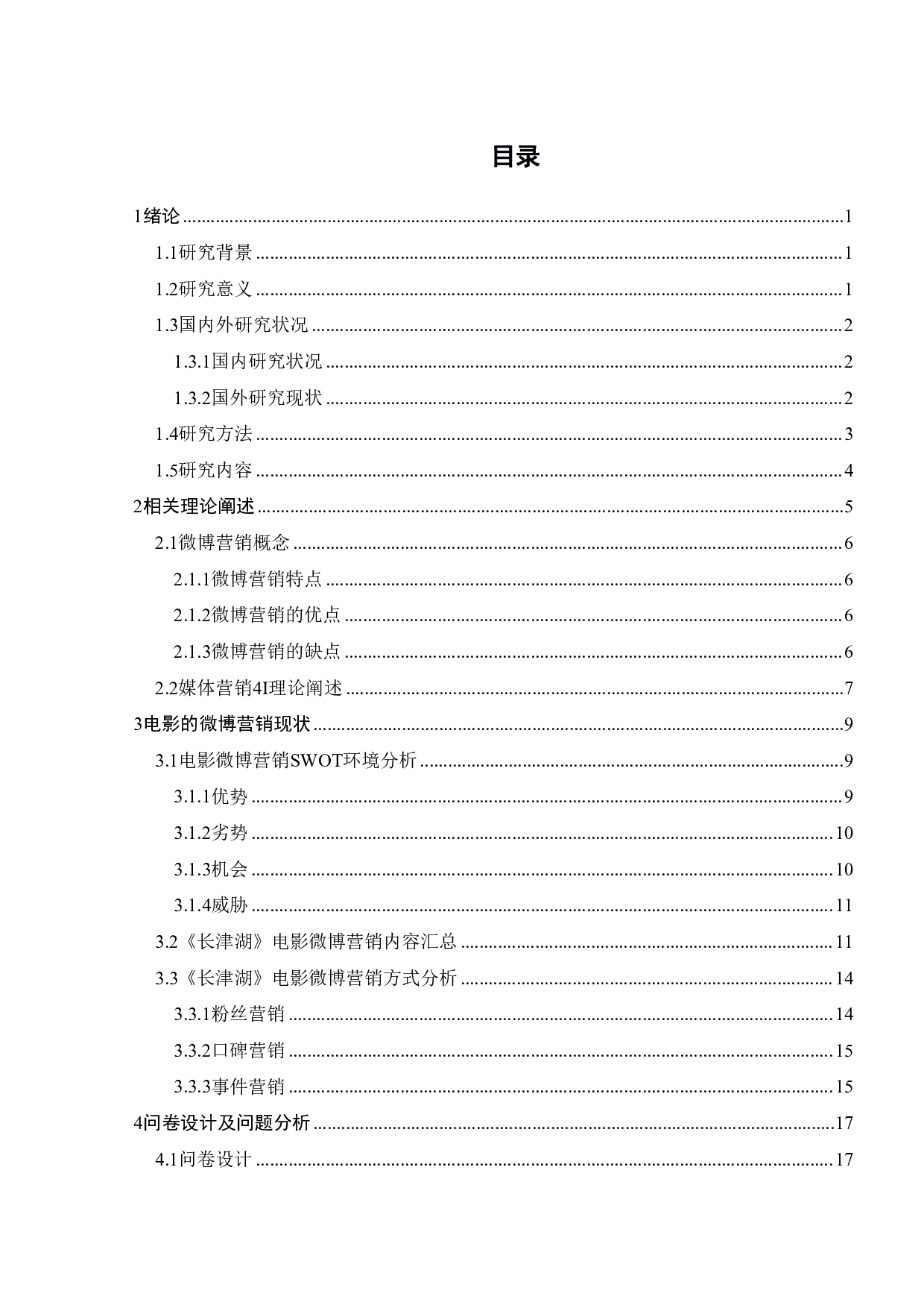 长津湖电影的微博营销策略研究-19581字.pdf 第3页