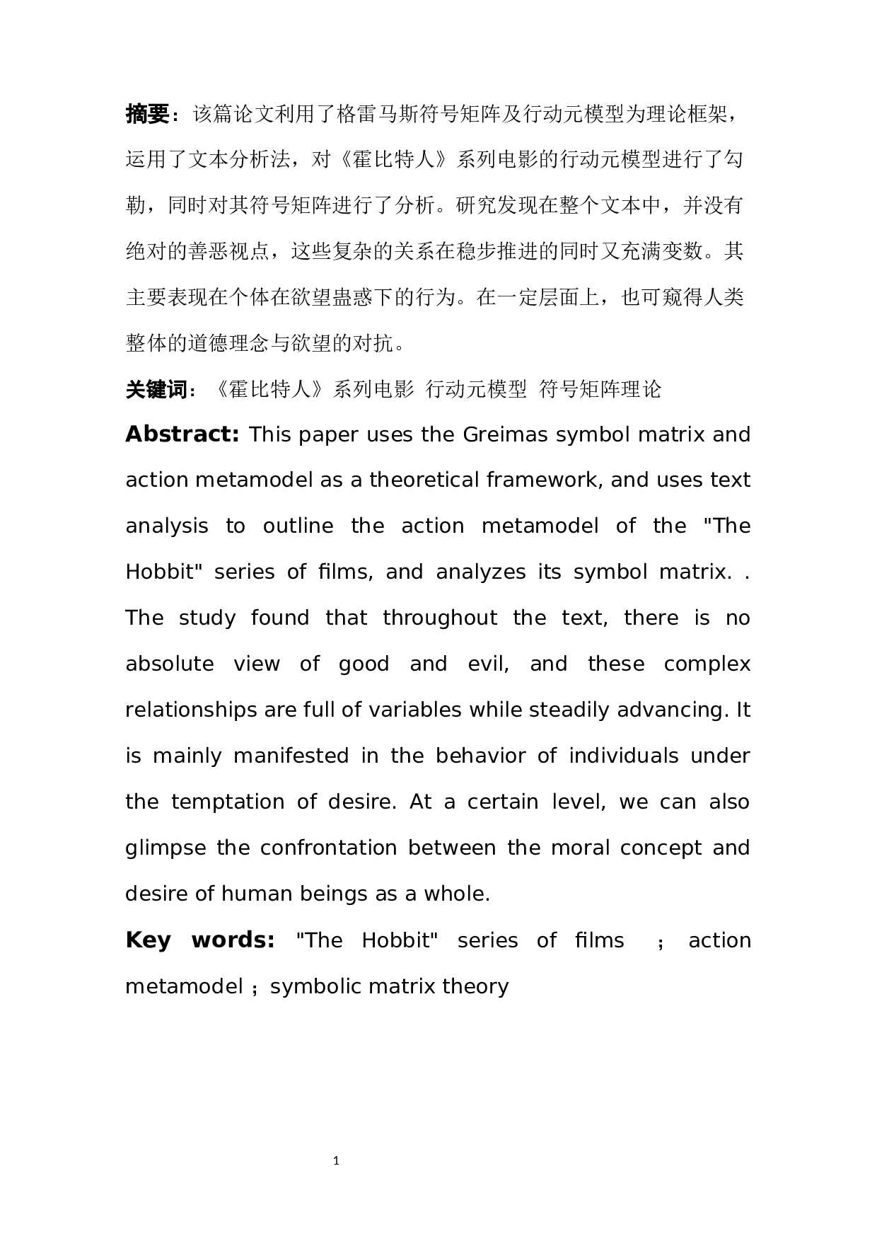 《霍比特人》系列电影中的行动元模型及符号矩阵分析-9344字.docx 第3页