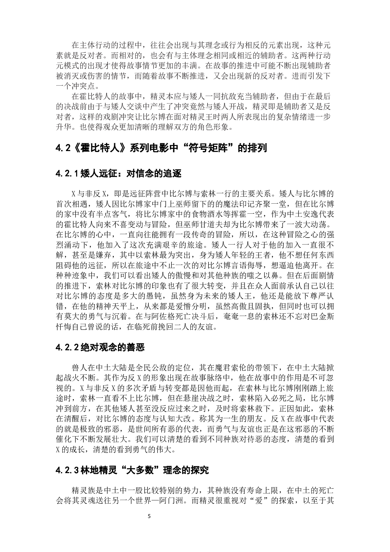 《霍比特人》系列电影中的行动元模型及符号矩阵分析-9344字.docx 第7页