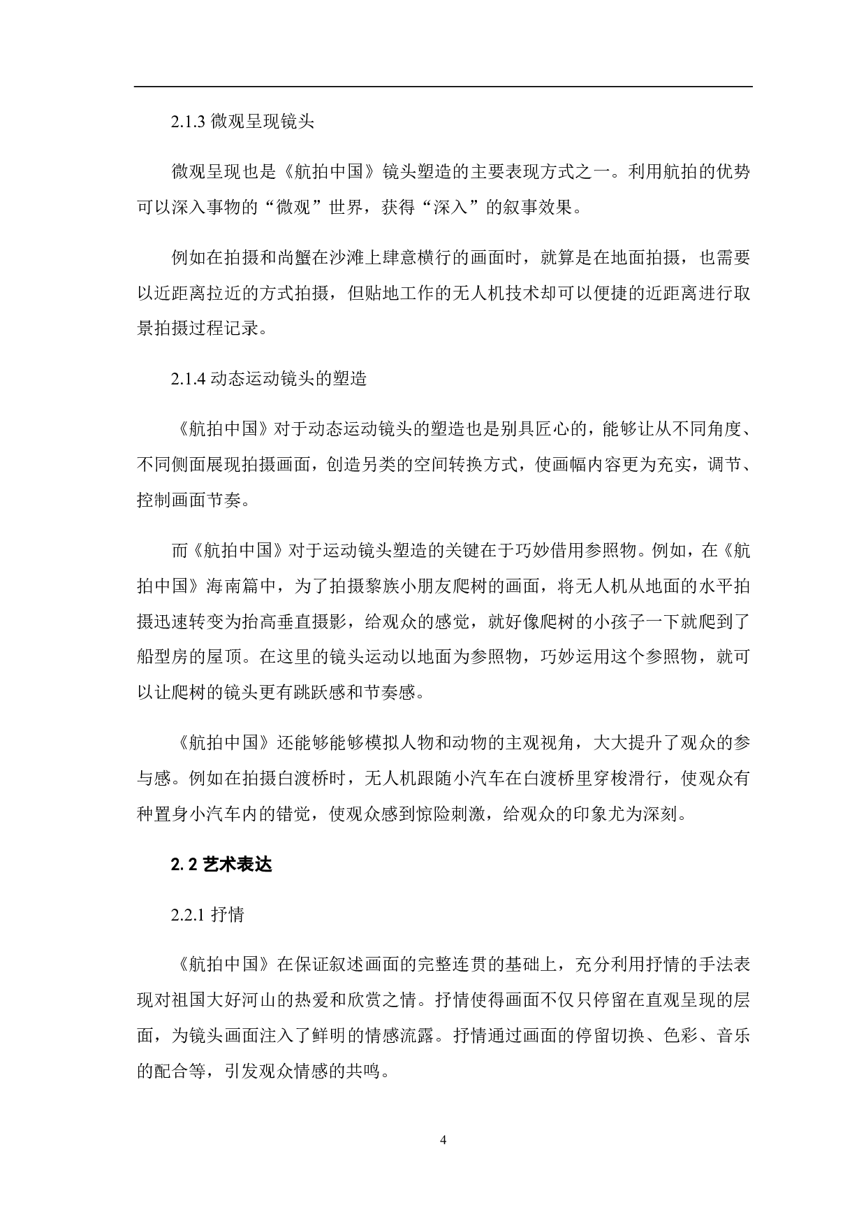 《航拍中国》的图像修辞与视觉映像-8089字.pdf 第5页