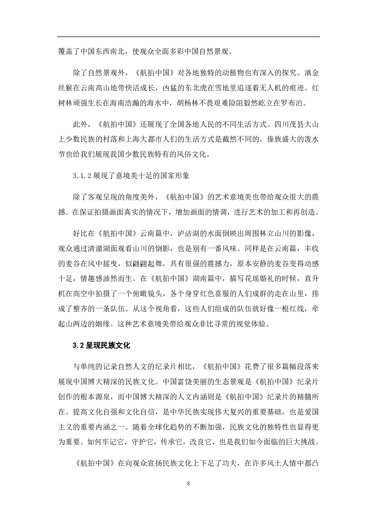 《航拍中国》的图像修辞与视觉映像-8089字.pdf 第9页