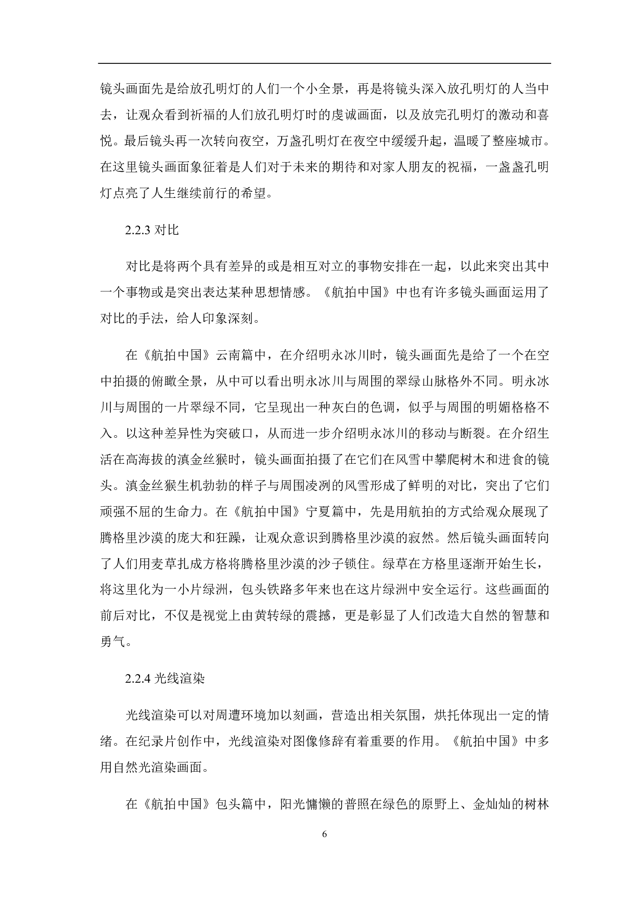 《航拍中国》的图像修辞与视觉映像-8089字.pdf 第7页