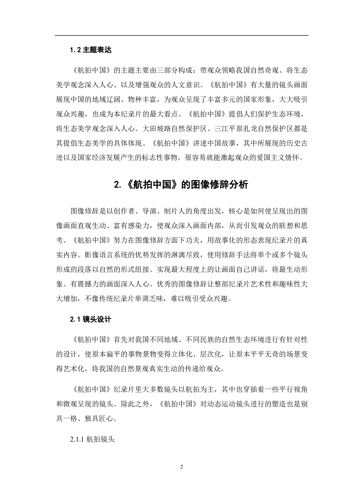 《航拍中国》的图像修辞与视觉映像-8089字.pdf 第3页