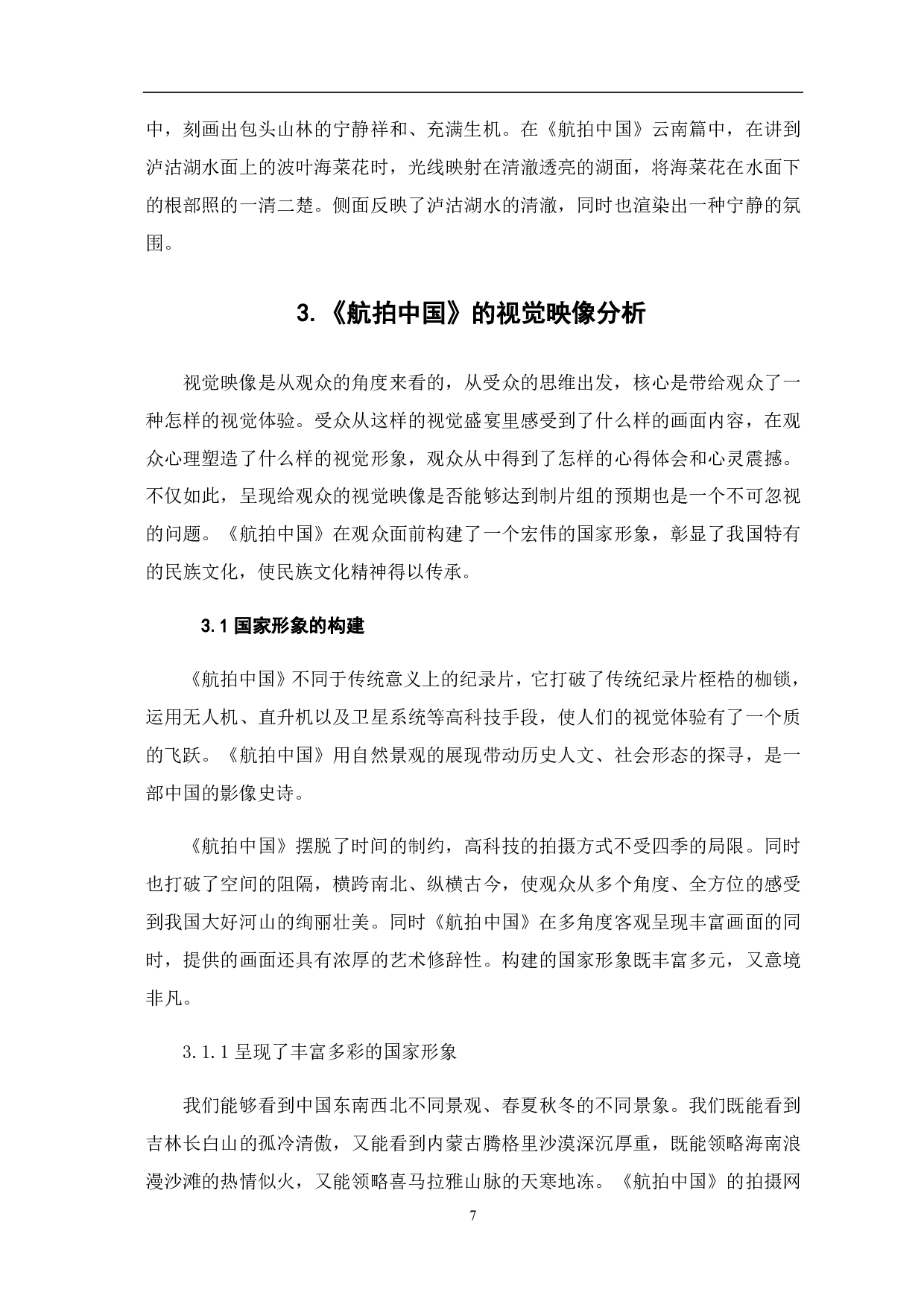 《航拍中国》的图像修辞与视觉映像-8089字.pdf 第8页