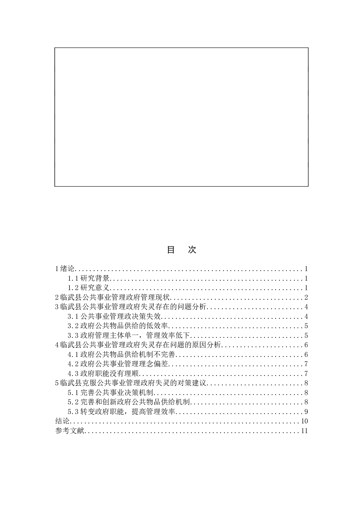 公共事业管理中的政府失灵研究&mdash;&mdash;基于湖南省临武县的案例分析-10043字.docx 第4页