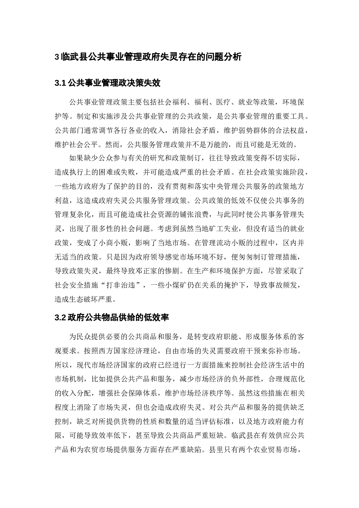 公共事业管理中的政府失灵研究&mdash;&mdash;基于湖南省临武县的案例分析-10043字.docx 第9页