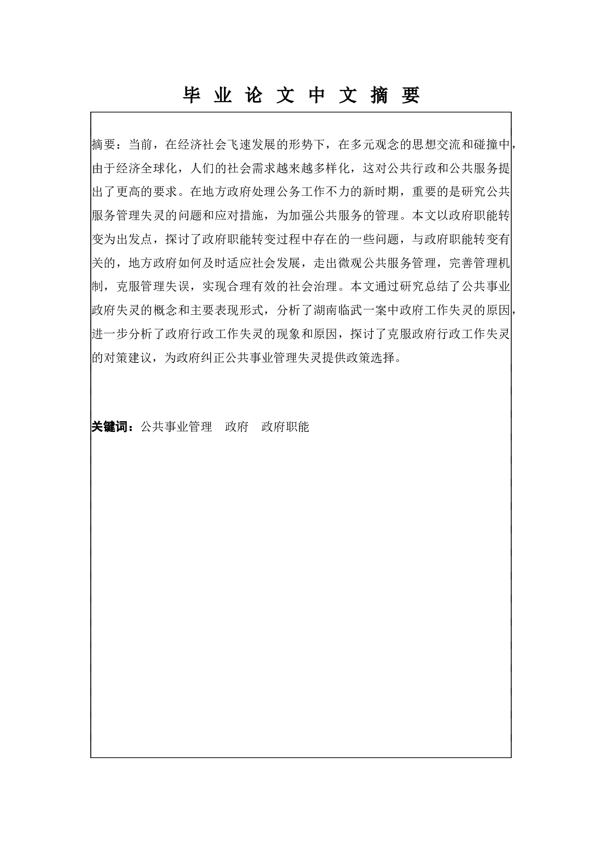 公共事业管理中的政府失灵研究&mdash;&mdash;基于湖南省临武县的案例分析-10043字.docx 第1页