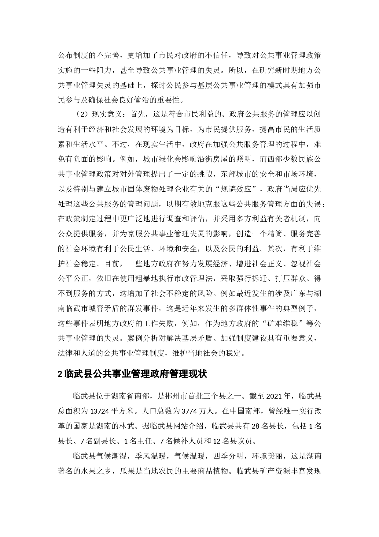 公共事业管理中的政府失灵研究&mdash;&mdash;基于湖南省临武县的案例分析-10043字.docx 第6页