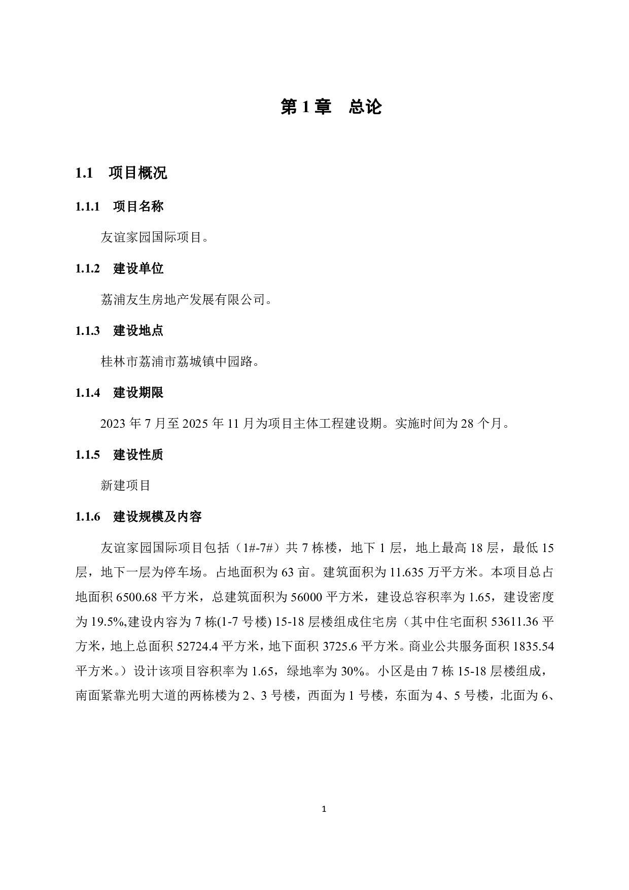 荔浦市友谊家园国际项目&mdash;&mdash;可行性研究报告-60600字.pdf 第9页