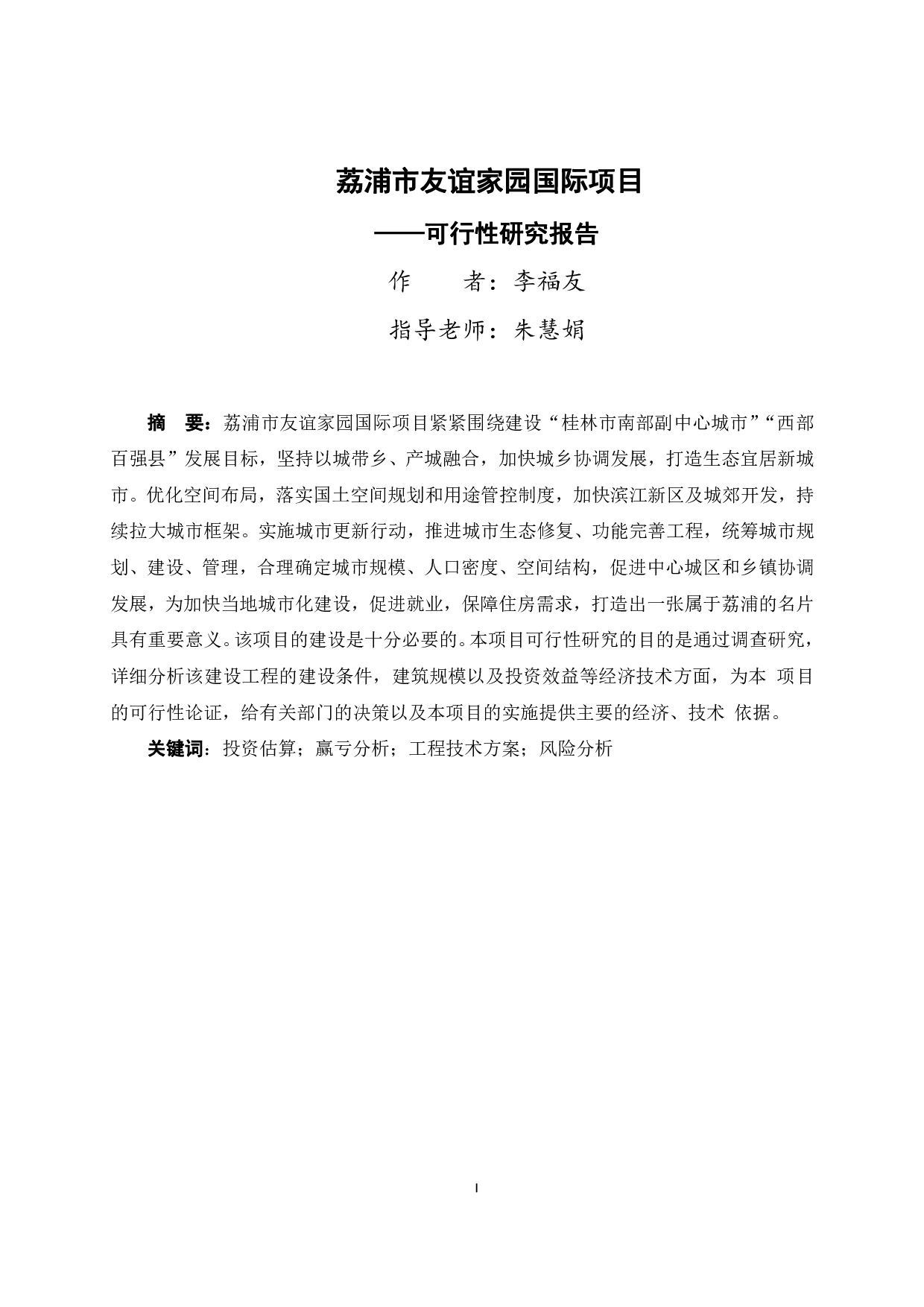 荔浦市友谊家园国际项目&mdash;&mdash;可行性研究报告-60600字.pdf 第1页