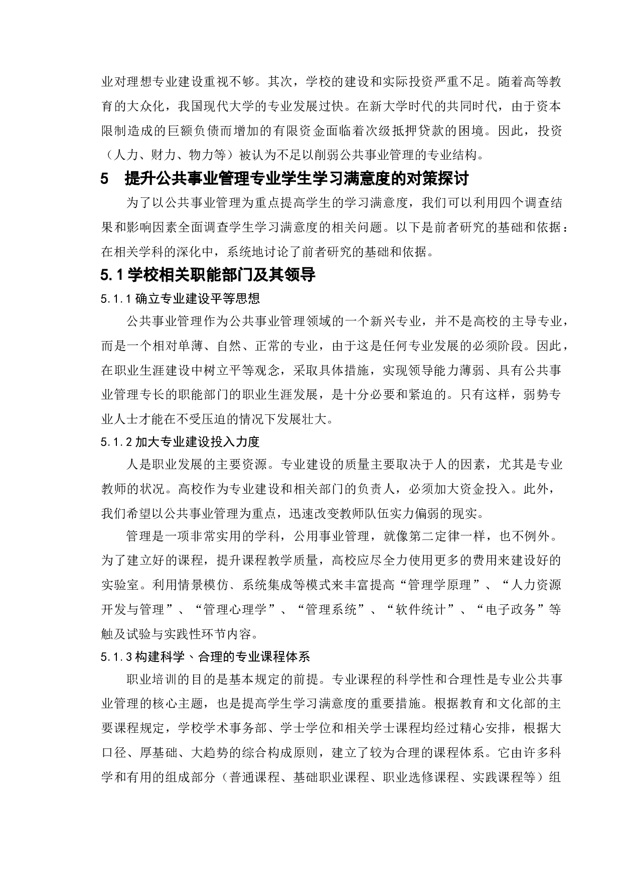 公共事业管理专业学生学习满意度提升&mdash;&mdash;以南京市部分高校为例-10381字.doc 第10页