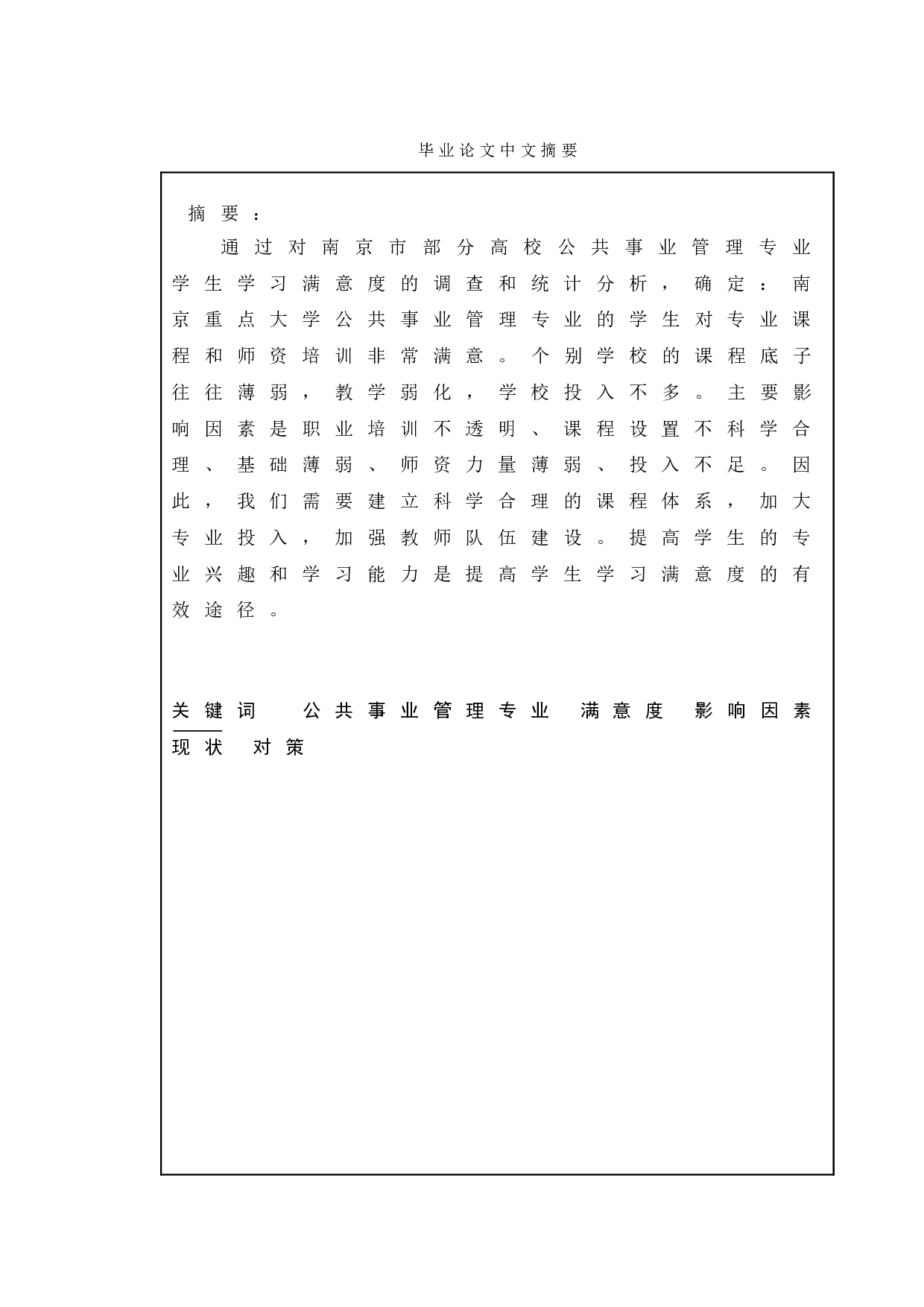 公共事业管理专业学生学习满意度提升&mdash;&mdash;以南京市部分高校为例-10381字.doc 第1页