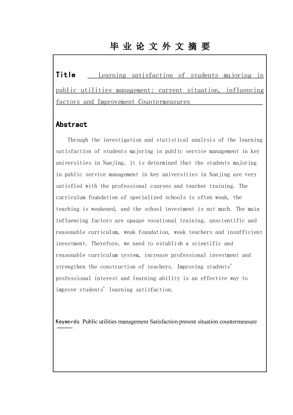 公共事业管理专业学生学习满意度提升&mdash;&mdash;以南京市部分高校为例-10381字.doc 第2页