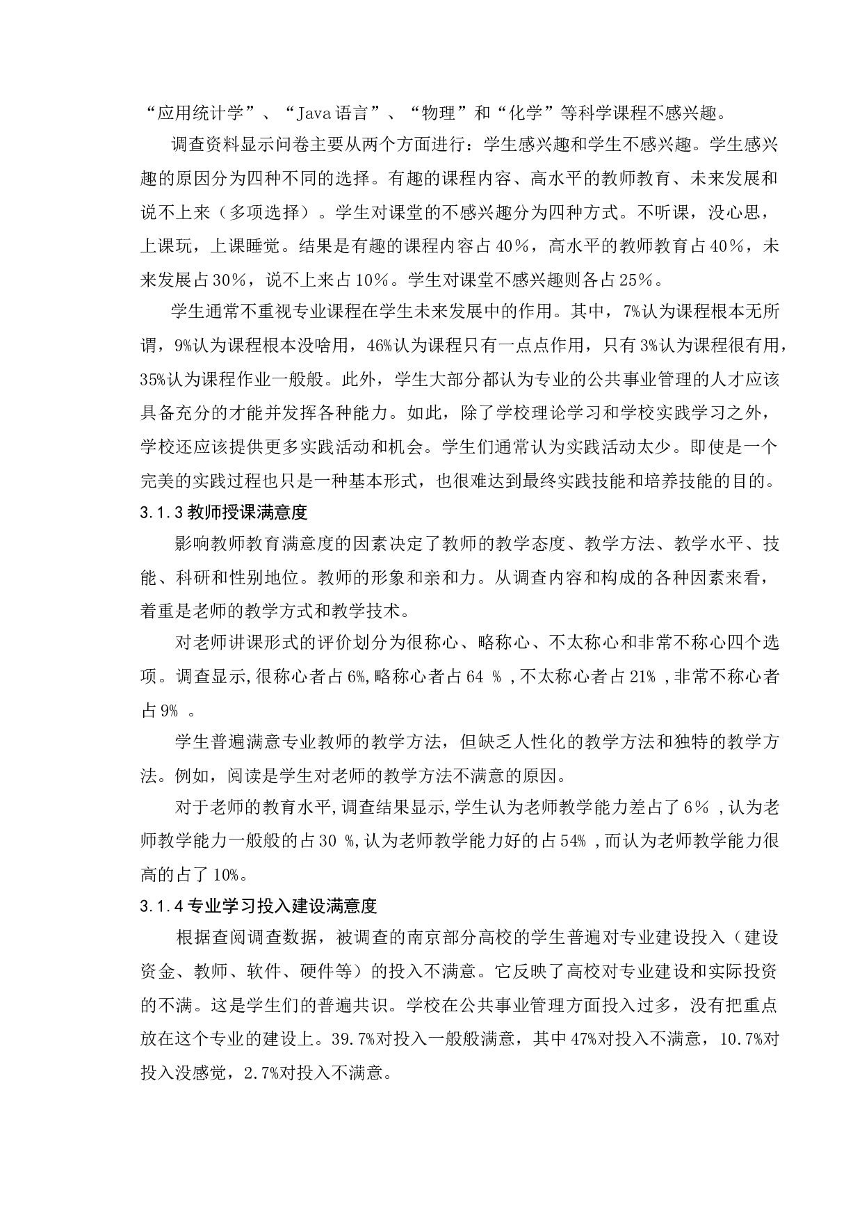 公共事业管理专业学生学习满意度提升&mdash;&mdash;以南京市部分高校为例-10381字.doc 第6页