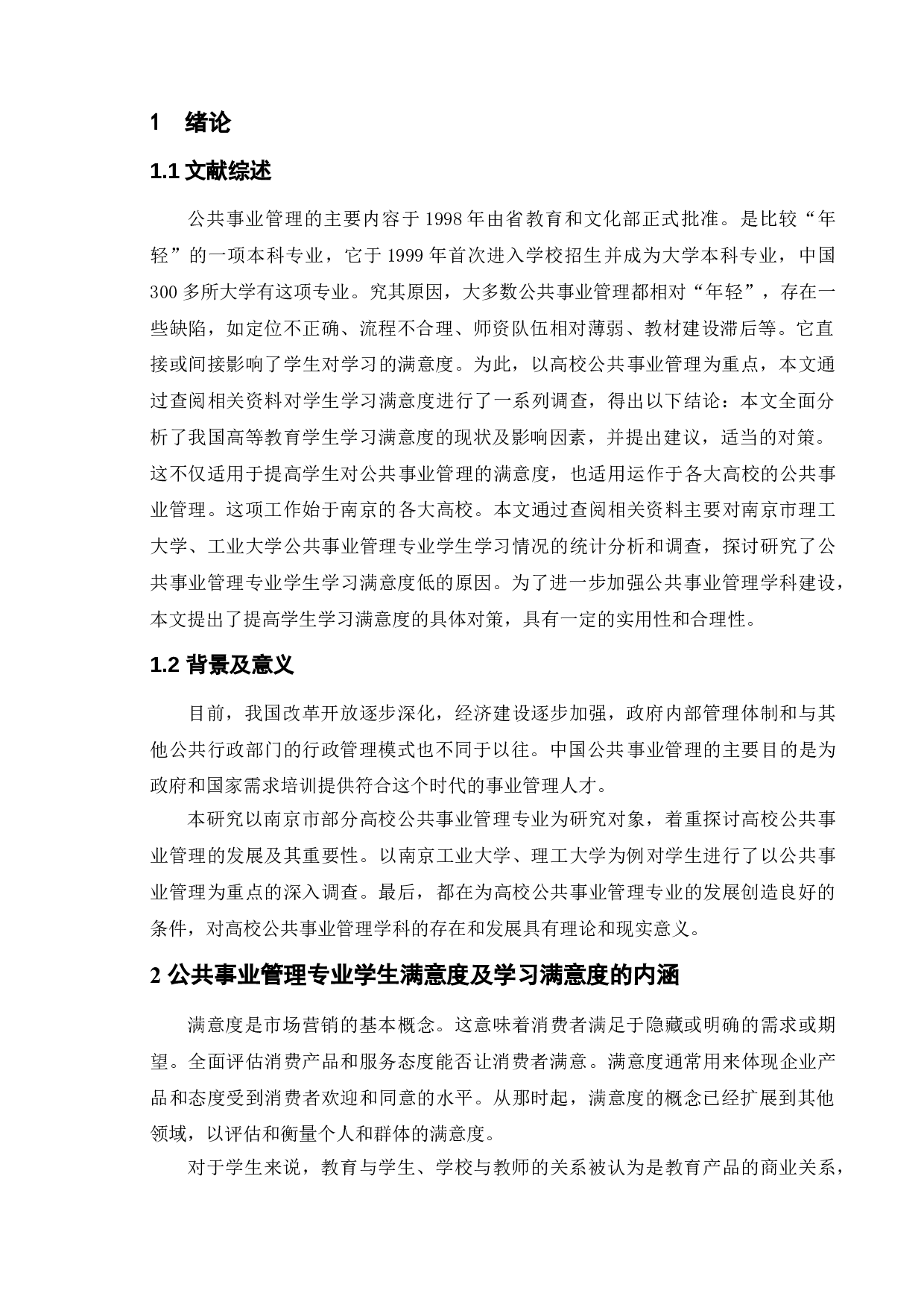 公共事业管理专业学生学习满意度提升&mdash;&mdash;以南京市部分高校为例-10381字.doc 第4页