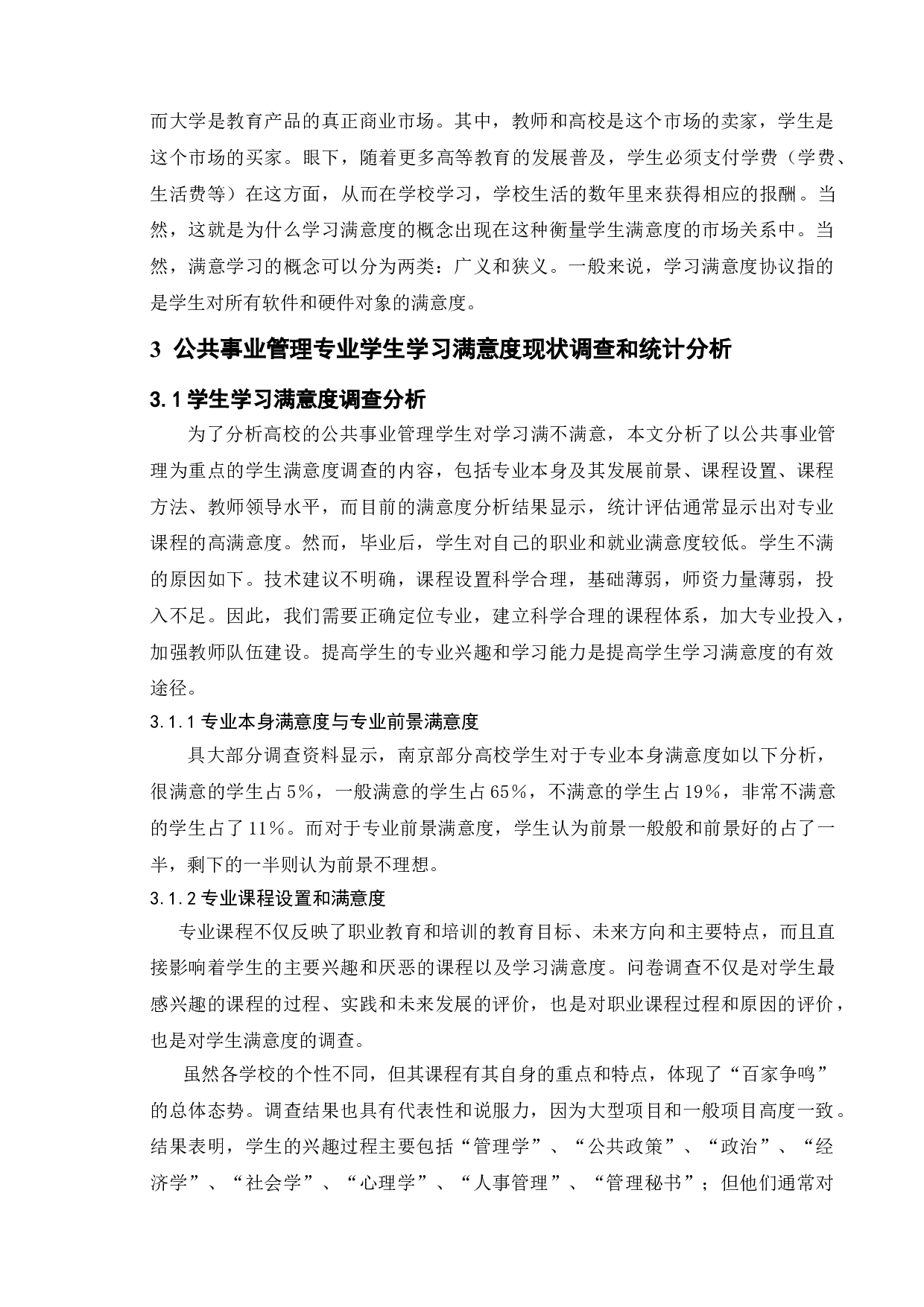 公共事业管理专业学生学习满意度提升&mdash;&mdash;以南京市部分高校为例-10381字.doc 第5页
