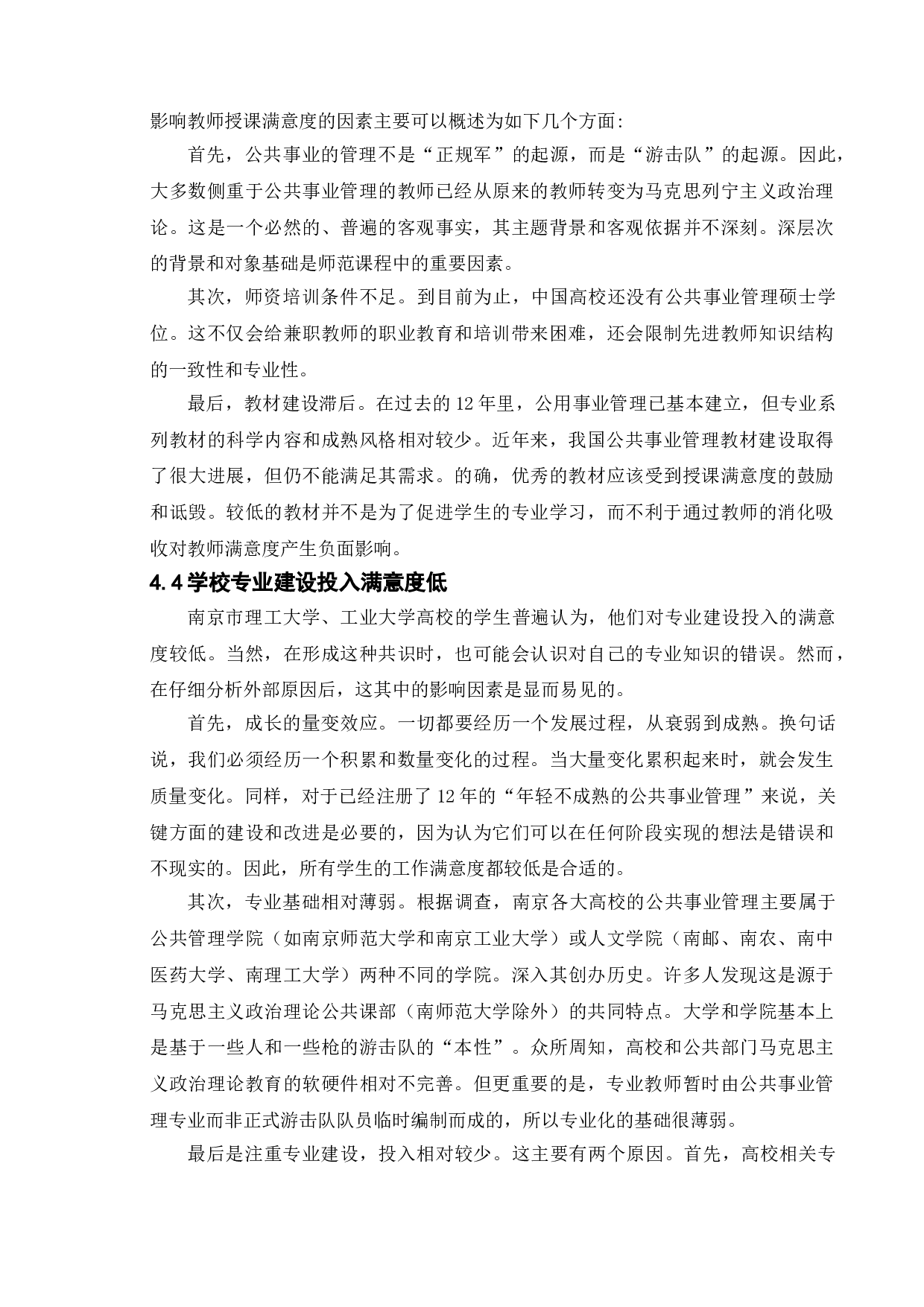公共事业管理专业学生学习满意度提升&mdash;&mdash;以南京市部分高校为例-10381字.doc 第9页