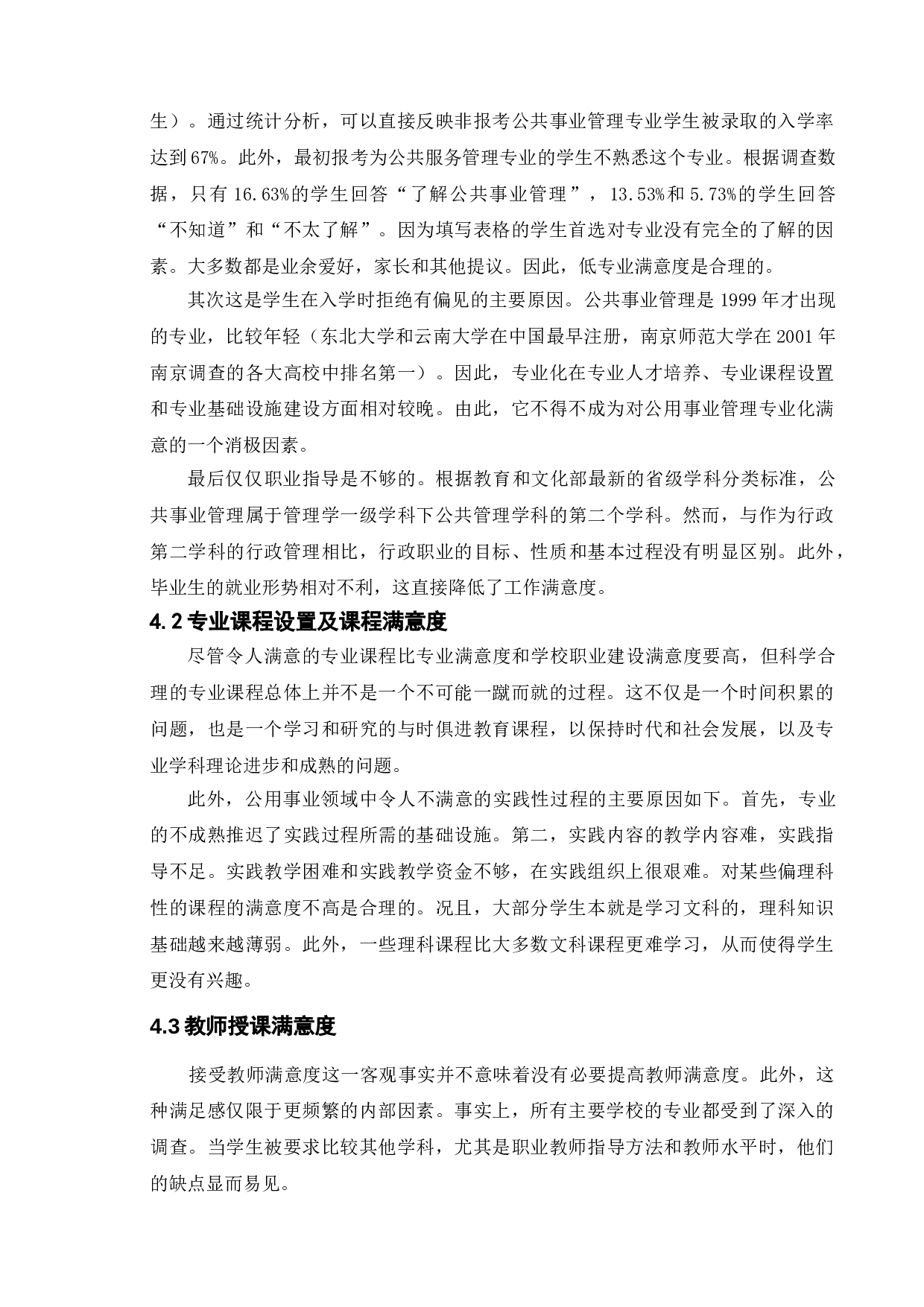 公共事业管理专业学生学习满意度提升&mdash;&mdash;以南京市部分高校为例-10381字.doc 第8页