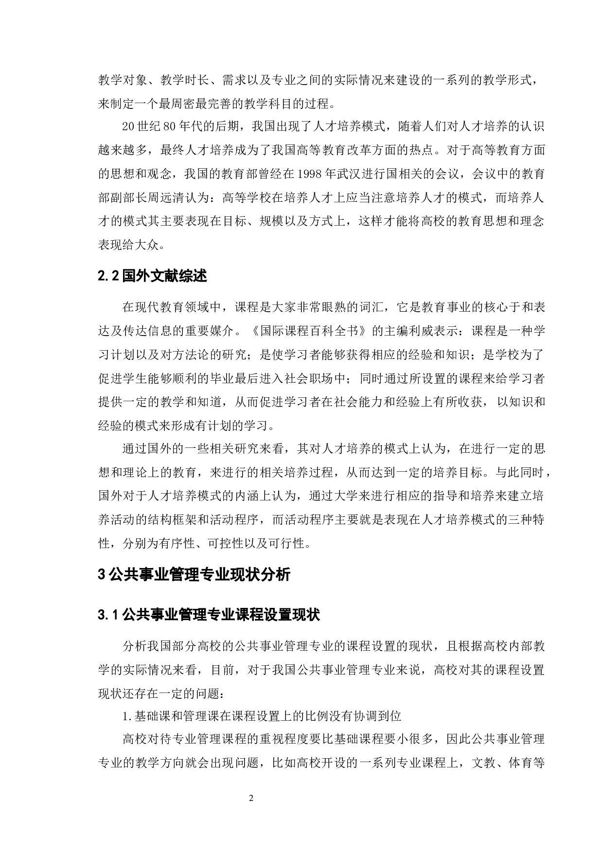 公共事业管理专业存在的问题及对策-12219字.docx 第6页