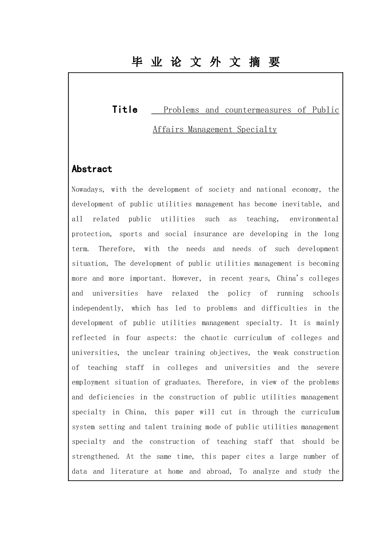 公共事业管理专业存在的问题及对策-12219字.docx 第2页