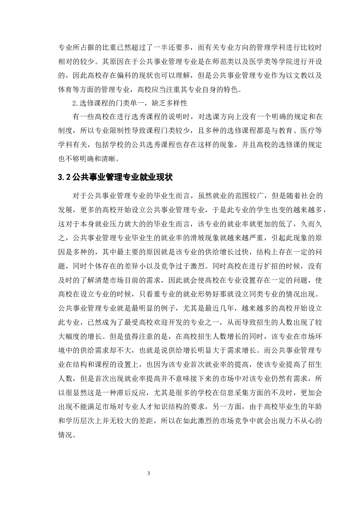 公共事业管理专业存在的问题及对策-12219字.docx 第7页