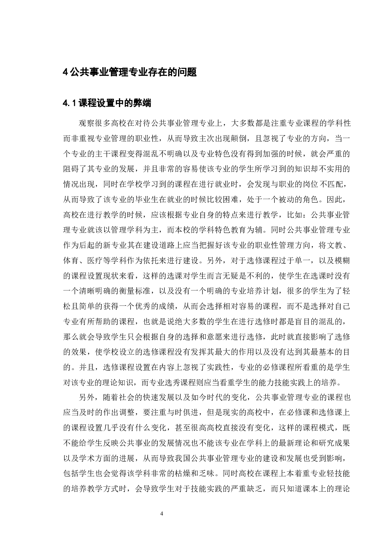 公共事业管理专业存在的问题及对策-12219字.docx 第8页