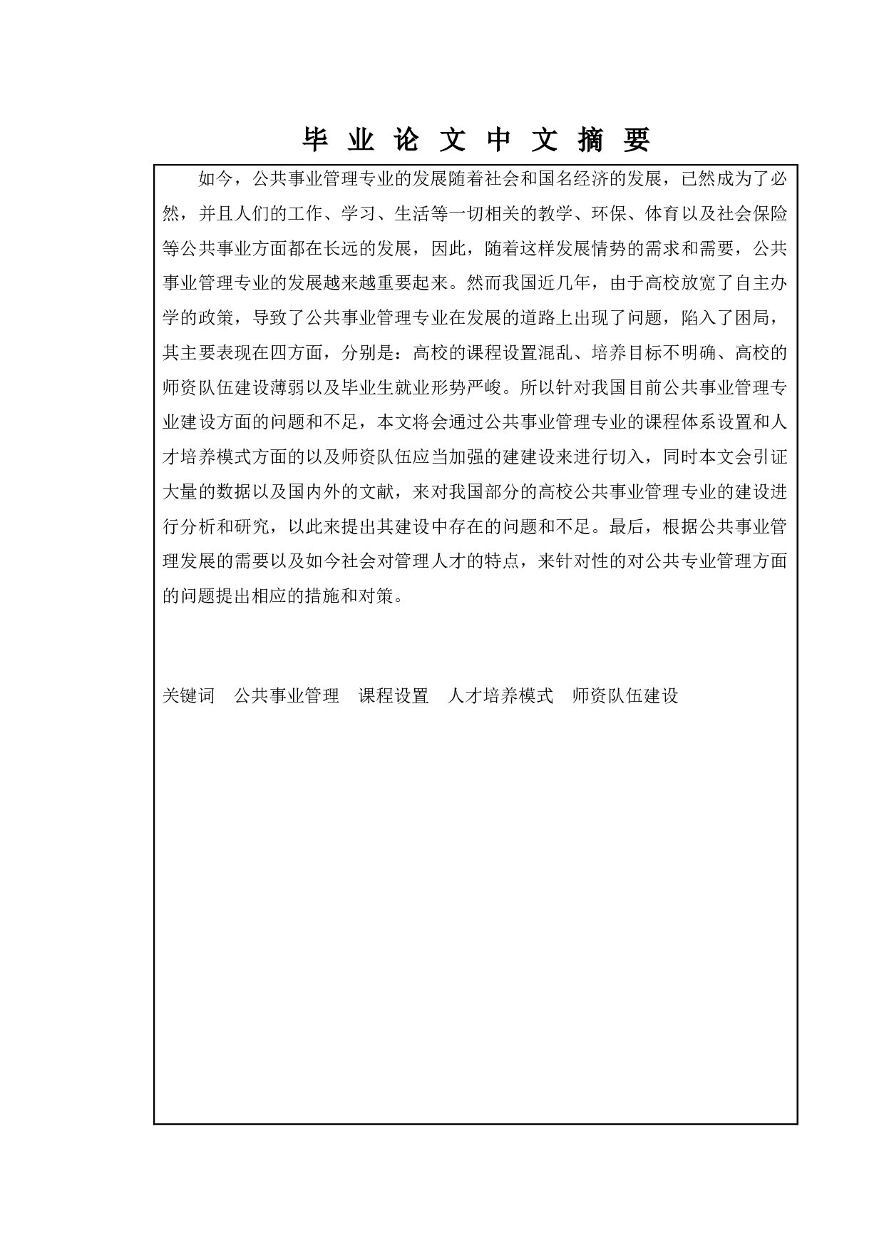 公共事业管理专业存在的问题及对策-12219字.docx 第1页